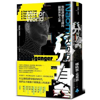分身：與陰謀論者交鋒的鏡像世界之旅