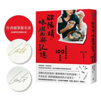 歐陽靖．味覺與記憶：敬我生命中的100種味道【作者親筆簽名書】