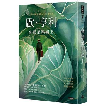 高麗菜與國王：歐．亨利經典長篇小說（精裝版）