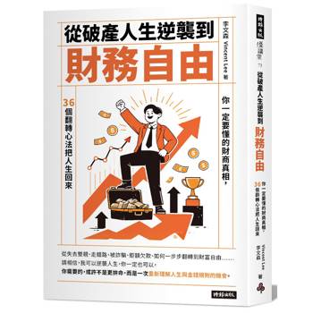 從破產人生逆襲到財務自由：你一定要懂的財商真相，36個翻轉心法把人生找回來