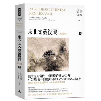 東北文藝復興：東北讀本（下）