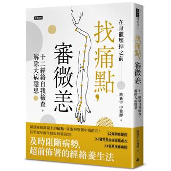 【電子書】找痛點，審微恙