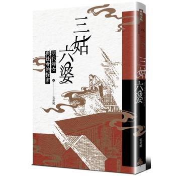 三姑六婆：明代婦女與社會的探索