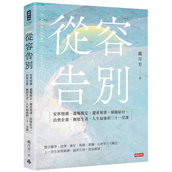 【電子書】從容告別