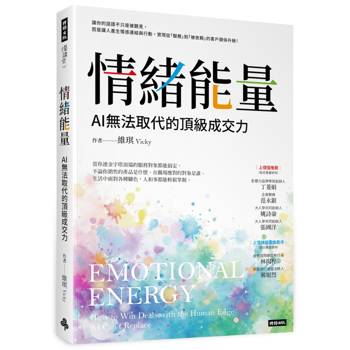 【電子書】情緒能量：AI無法取代的頂級成交力