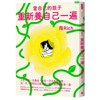 【電子書】當自己的小孩，重新養自己一遍