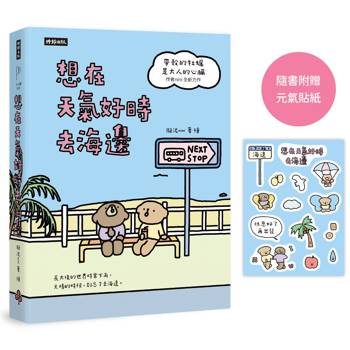 想在天氣好時去海邊：暢銷100萬冊《帶殼的牡蠣是大人的心臟》作者全新力作！【隨書附贈元氣貼紙】