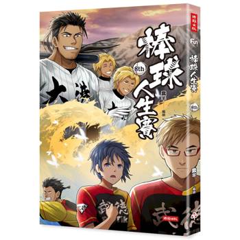 棒球人生賽8th