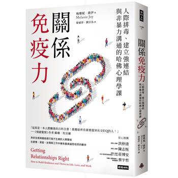 【電子書】關係免疫力（長銷新版）