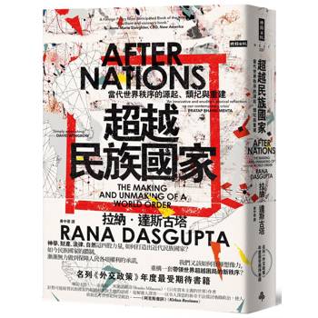 超越民族國家：當代世界秩序的源起、頹圮與重建