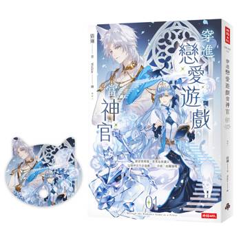 【電子書】穿進戀愛遊戲當神官(1)
