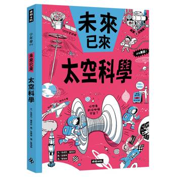 【電子書】未來已來：太空科學