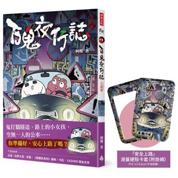 百鬼夜行誌【上路卷】（限量贈送「滑蓋硬殼卡套，附掛繩」）