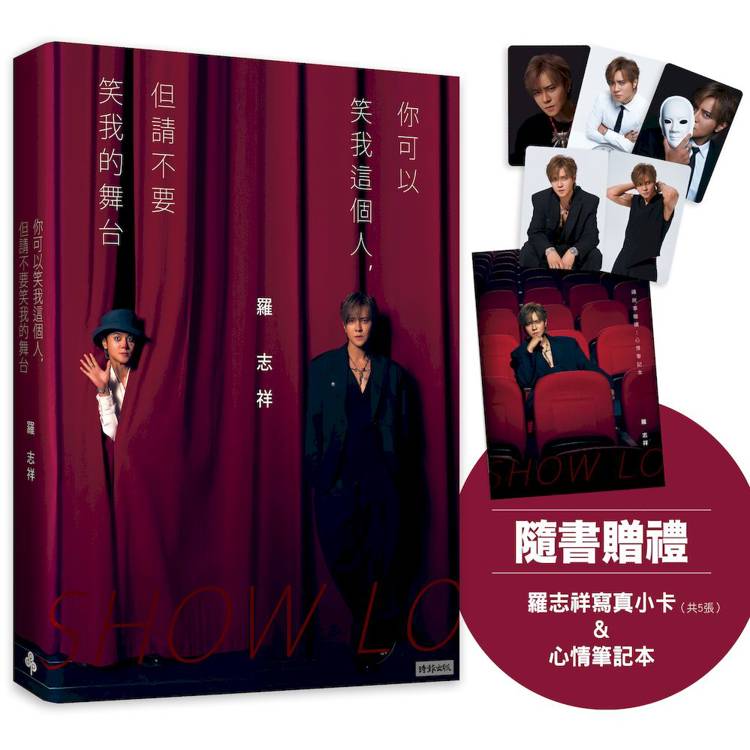 你可以笑我這個人，但請不要笑我的舞台（隨書贈禮：羅志祥寫真小卡5張 & 心情筆記本乙本）
