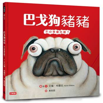 巴戈狗豬豬：不分享會怎樣？（二版）