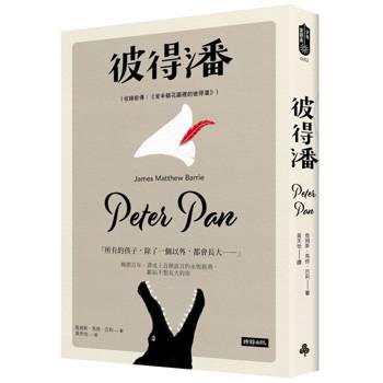 【電子書】彼得潘（收錄前傳：《肯辛頓花園裡的彼得潘》）