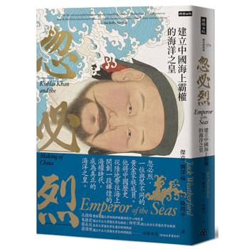 忽必烈：建立中國海上霸權的海洋之皇