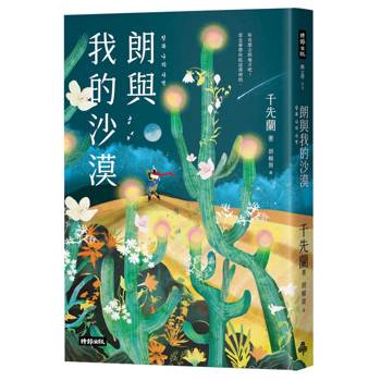 【電子書】朗與我的沙漠（繁體中文版限定，收錄精美插圖）