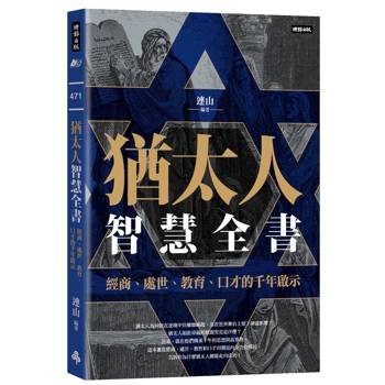 【電子書】猶太人智慧全書：經商、處世、教育、口才的千年啟示