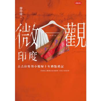 微觀印度：古吉拉特邦小媳婦十年蹲點瑣記