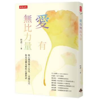 【電子書】愛有無比力量：與心理學博士女兒 、美國丈夫和烏克蘭女婿的心靈對話