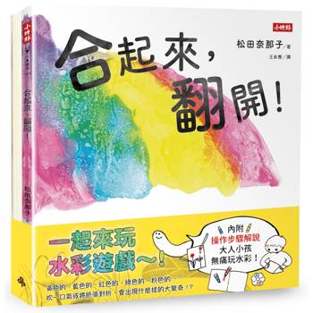 松田奈那子的創意繪本組《合起來，翻開！》《吹一下，變成什麼了？》