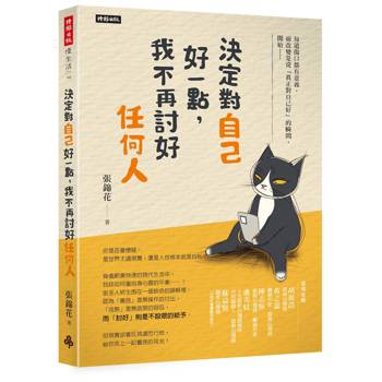 【電子書】決定對自己好一點，我不再討好任何人