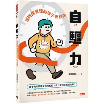 自驅力：懂時間管理的孩子更自律