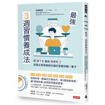 【電子書】最強3週習慣養成法