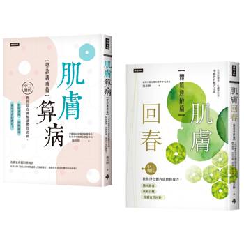 好膚質來自好體質套書(共兩冊)：肌膚算病+肌膚回春
