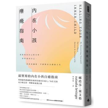 【電子書】內在小孩療癒指南：重新成為自己的父母，好好養育自己，活出充滿愛、平靜與安全感的人生