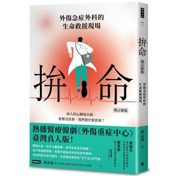 拚命〔增訂新版〕：外傷急症外科的生命救援現場