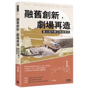 【電子書】融舊創新，劇場再造