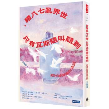世界亂七八糟，只有瓦斯隨叫隨到：姐還在羅東賣瓦斯