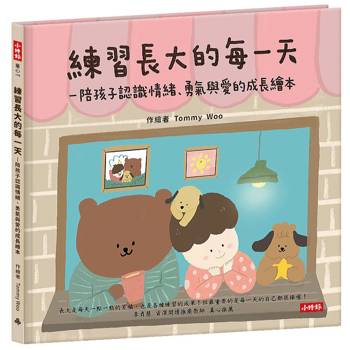 【電子書】練習長大的每一天