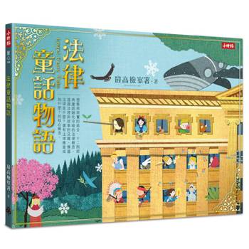 法律童話物語