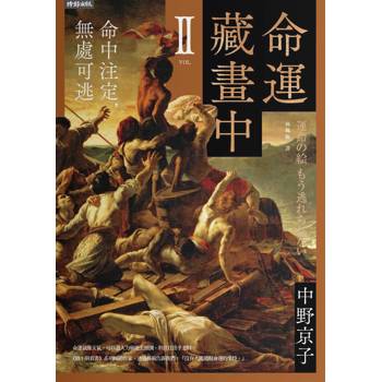命運藏畫中Ⅱ：命中注定，無處可逃