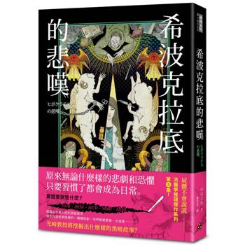 【電子書】希波克拉底的悲嘆