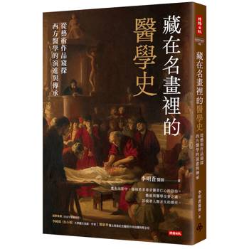 【電子書】藏在名畫裡的醫學史：從藝術作品窺探西方醫學的演進與傳承