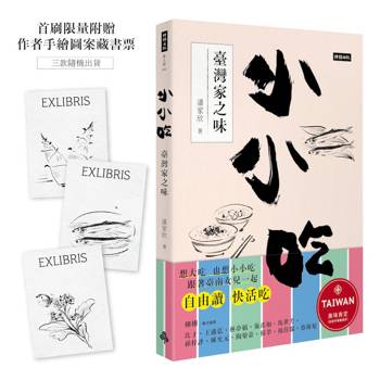 小小吃：臺灣家之味（首刷限量附贈作者手繪圖案藏書票）