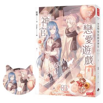 【電子書】穿進戀愛遊戲當神官（3）
