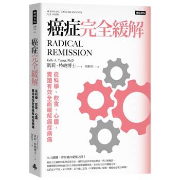 【電子書】癌症完全緩解：從科學、飲食、心靈，實證有效全面緩解癌症病痛