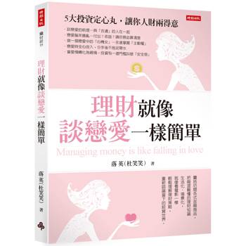 理財就像談戀愛一樣簡單