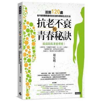 【電子書】抗老不衰的青春秘訣：活到120歲，各年齡層都適用的抗衰科學與生活方法