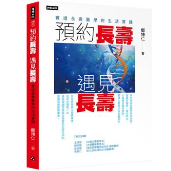 預約長壽，遇見長壽：實證長壽醫學的生活實踐