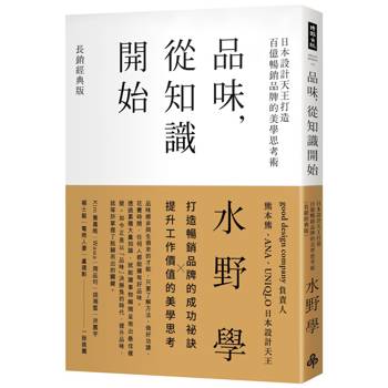 品味，從知識開始：日本設計天王打造百億暢銷品牌的美學思考術【長銷經典版】