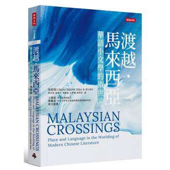 渡越．馬來西亞：華語小文學的淑世論