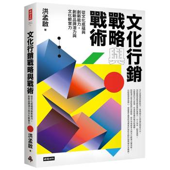【電子書】文化行銷戰略與戰術