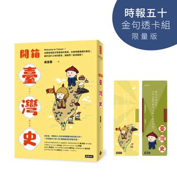 開箱臺灣史【時報五十‧金句透卡組限量版】