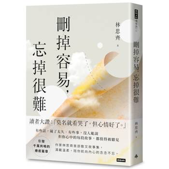 刪掉容易，忘掉很難
